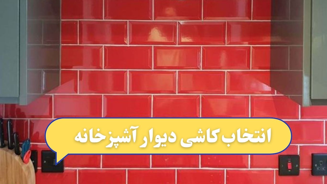 راهنمای انتخاب کاشی دیوار آشپزخانه برای طراحی داخلی شیک و کاربردی.