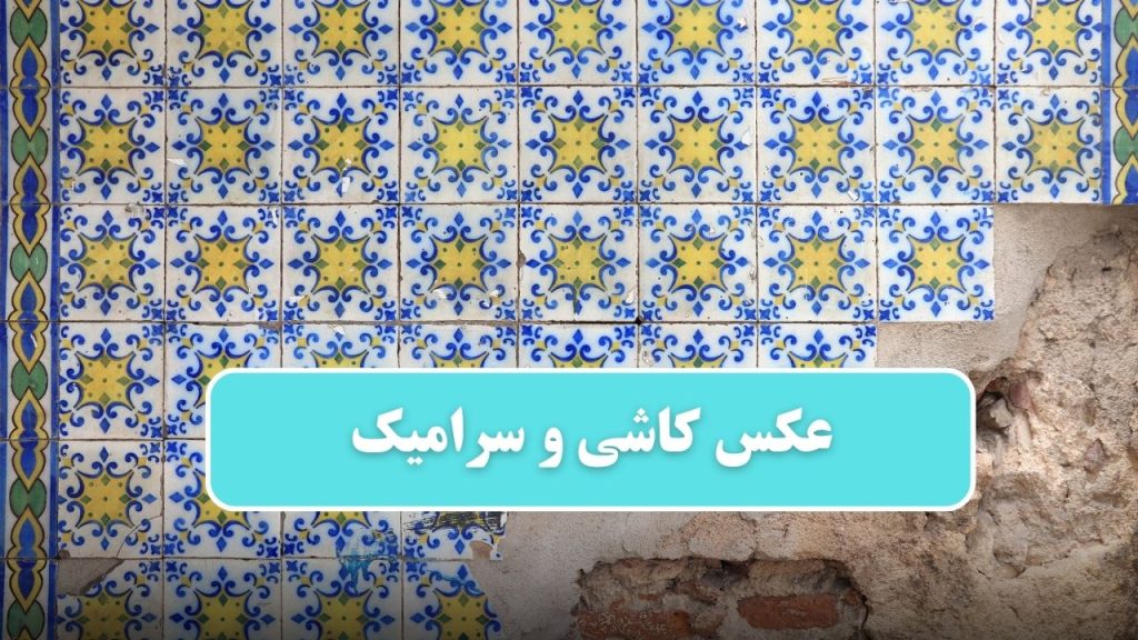 عکس کاشی و سرامیک جدید