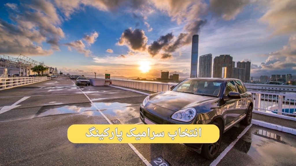 سرامیک پارکینگ خرید سرامیک ارزان قیمت