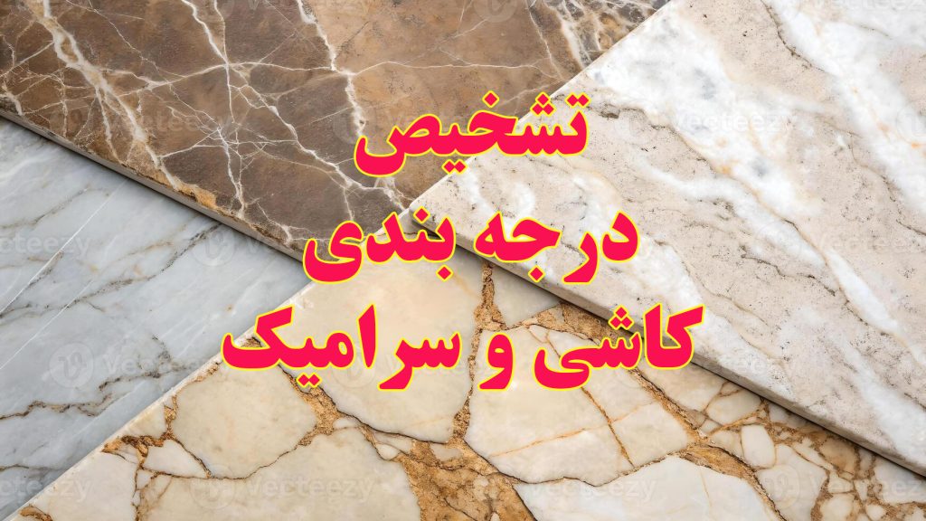 روش های درجه بندی کاشی و سرامیک